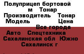 Полуприцеп бортовой (Jumbo), 16,5 м., Тонар 974612 › Производитель ­ Тонар › Модель ­ 974 612 › Цена ­ 1 940 000 - Все города Авто » Спецтехника   . Сахалинская обл.,Южно-Сахалинск г.